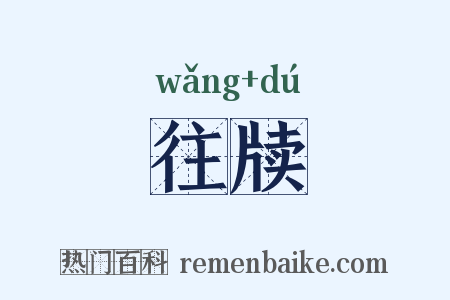 往牍是什么意思的图片